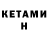КЕТАМИН ketamine Bobojon Abdyraxmonzoda